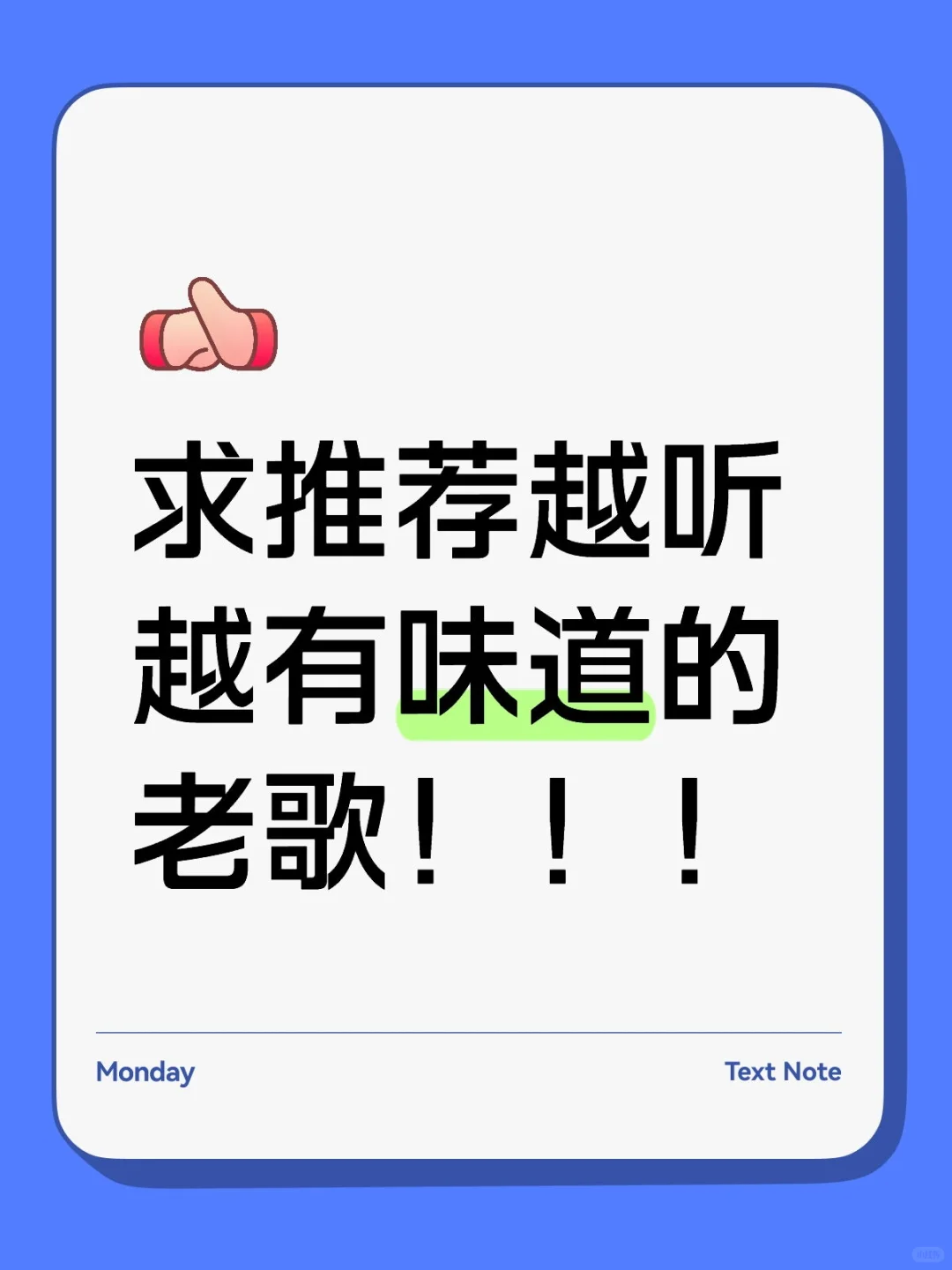 求推荐越听越有味道的老歌！！！