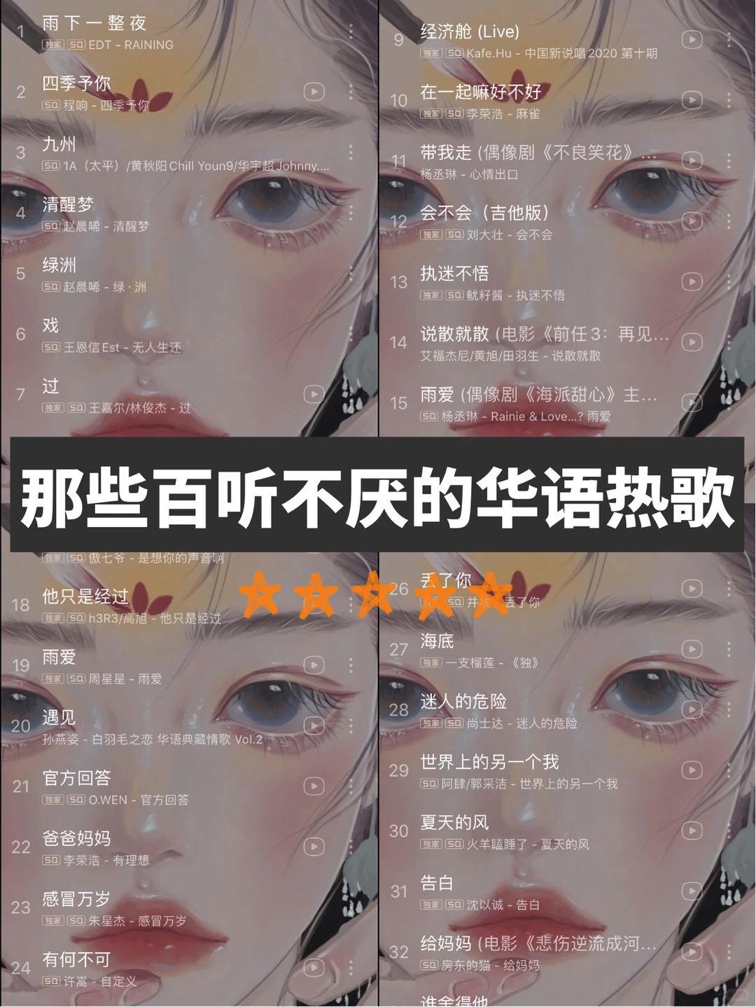 私藏歌单|那些百听不厌的华语热歌！