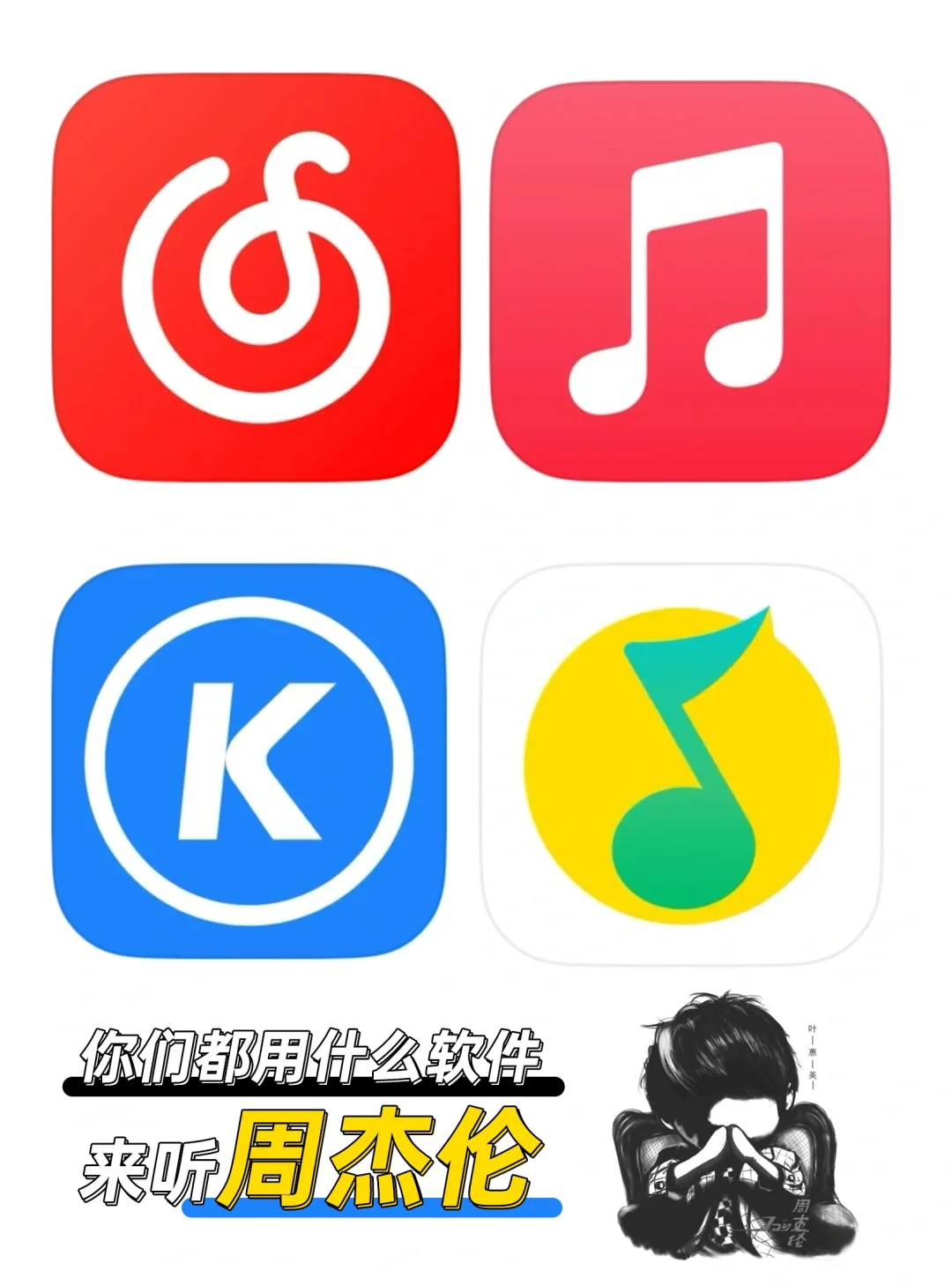 想知道你们都用什么软件听周杰伦