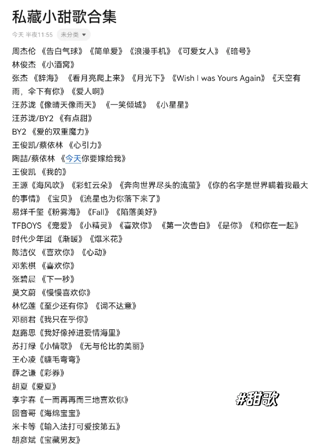 秘藏小甜歌合集，不踩雷！