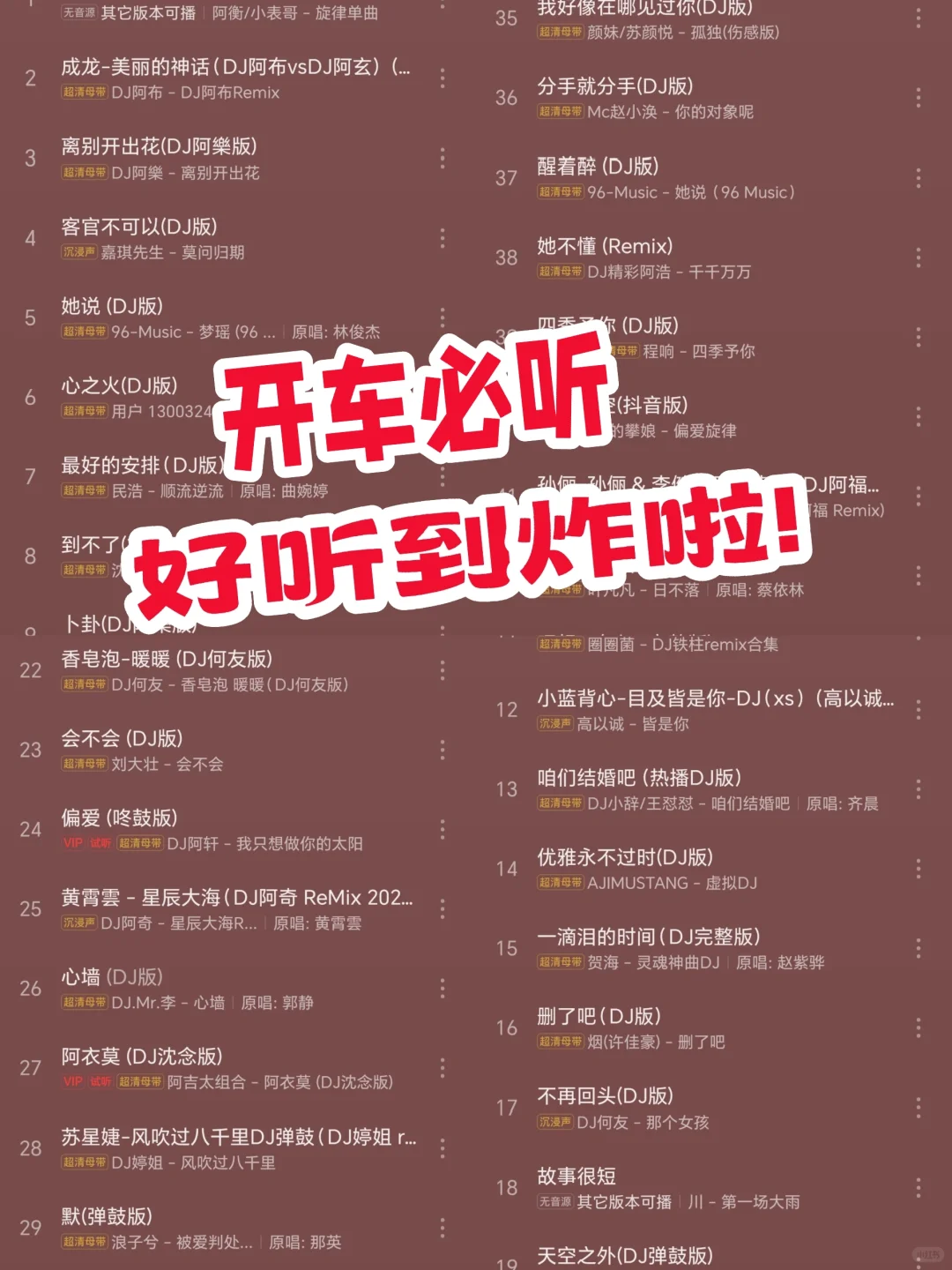 44首超绝土DJ,开车必听❗️❗️