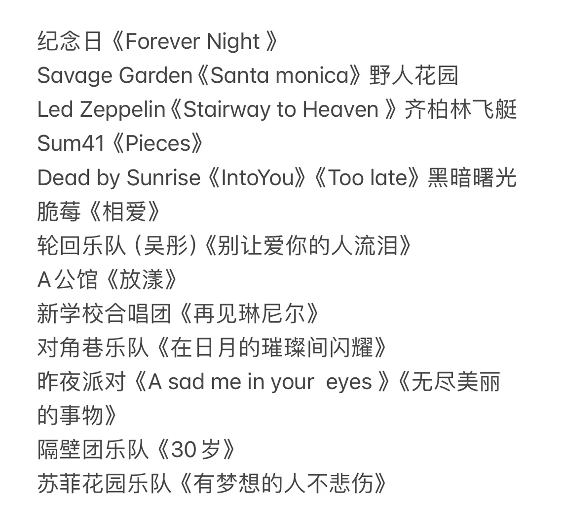 每个乐队选一首最爱的歌