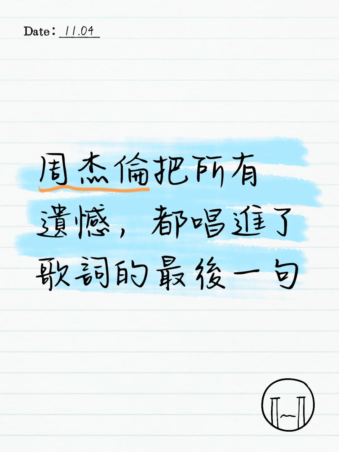一些周氏情歌中的emo語錄