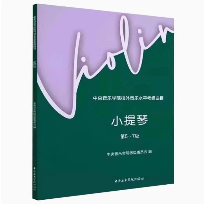 ❄️小提琴考级必备！中央音乐学院曲目大
