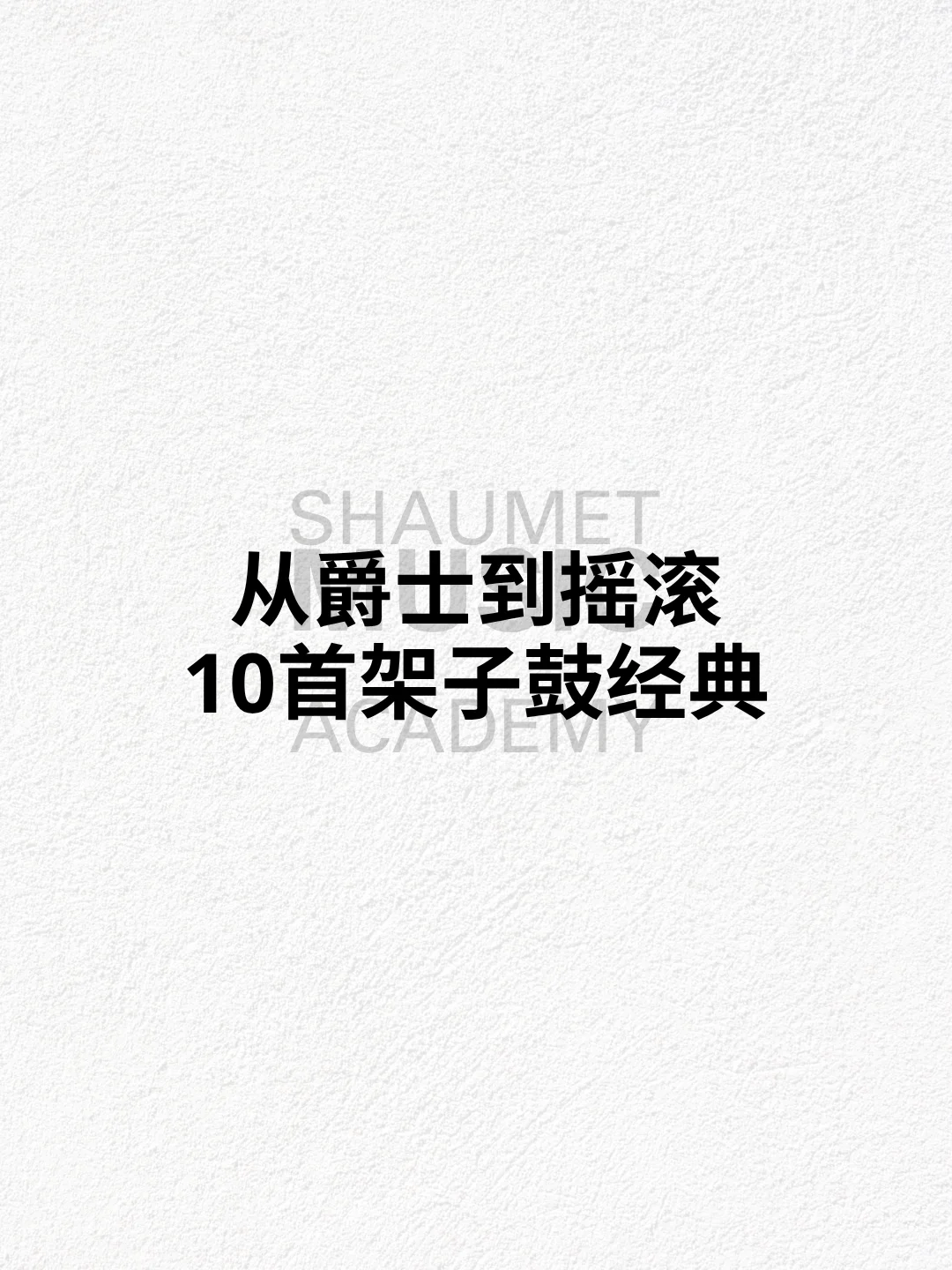 从爵士到摇滚，10首架子鼓经典