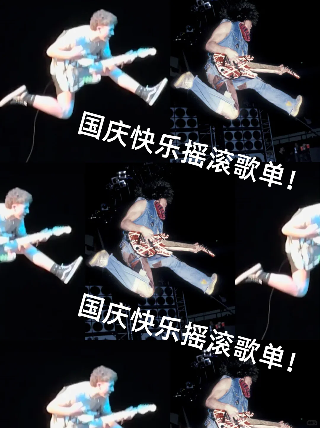 国庆快乐摇滚歌单 — 卷卷出品，必属精品