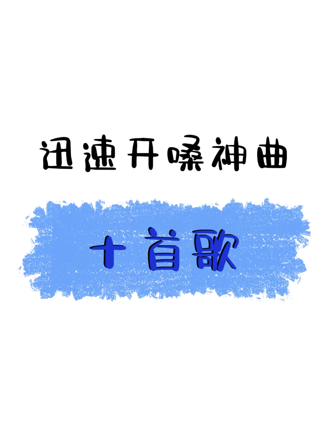 练声不枯燥｜十首私藏“声带瑜伽”歌单