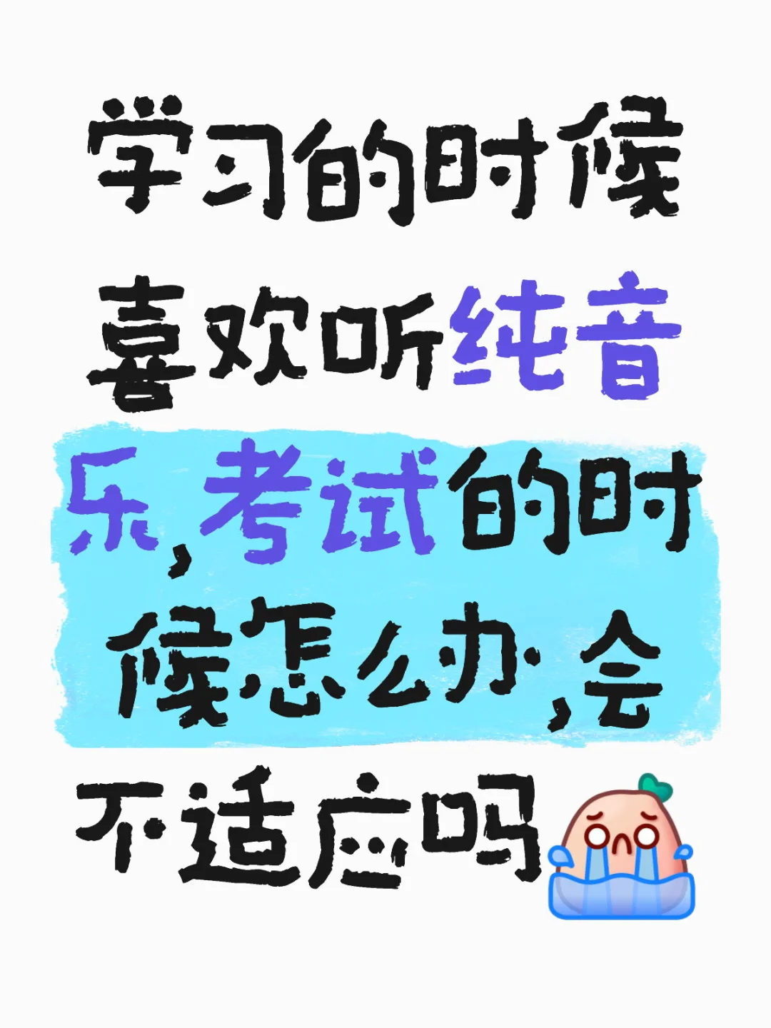 学习听纯音乐是可以的吗🥹