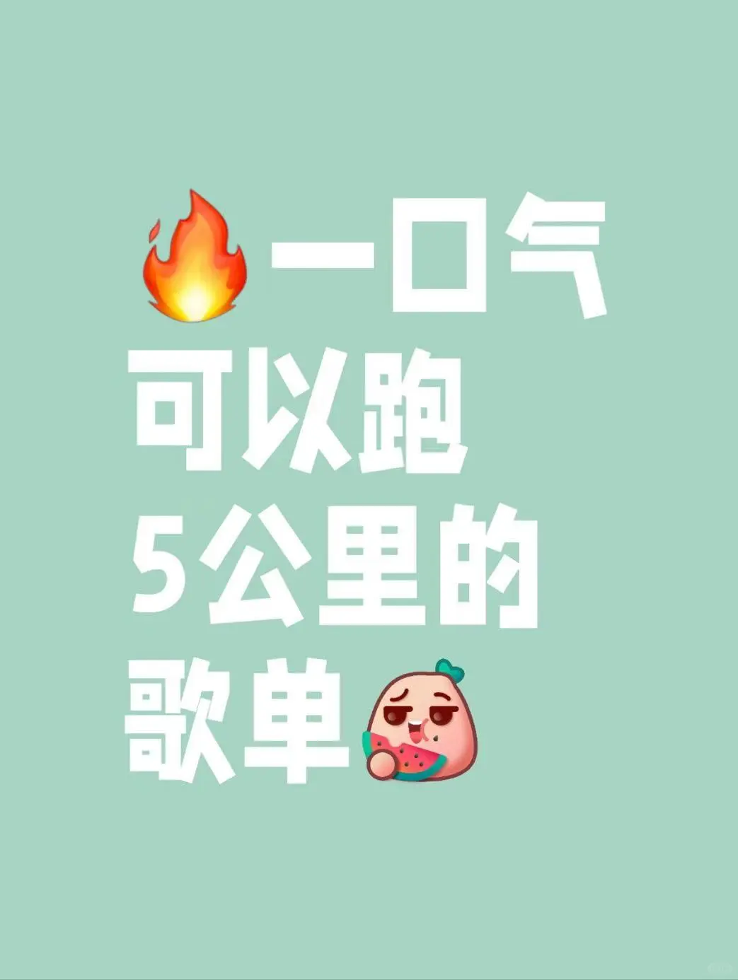 🔥一口气可以跑5公里的歌单✅踩点超燃