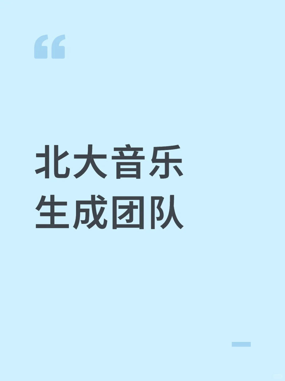 北大音乐生成团队 音乐专业看过来！