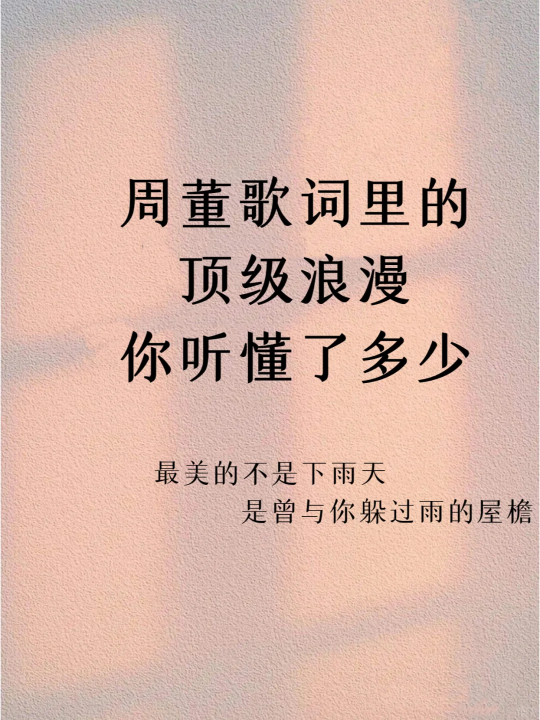 周董歌词里的顶级浪漫，你听懂了多少？