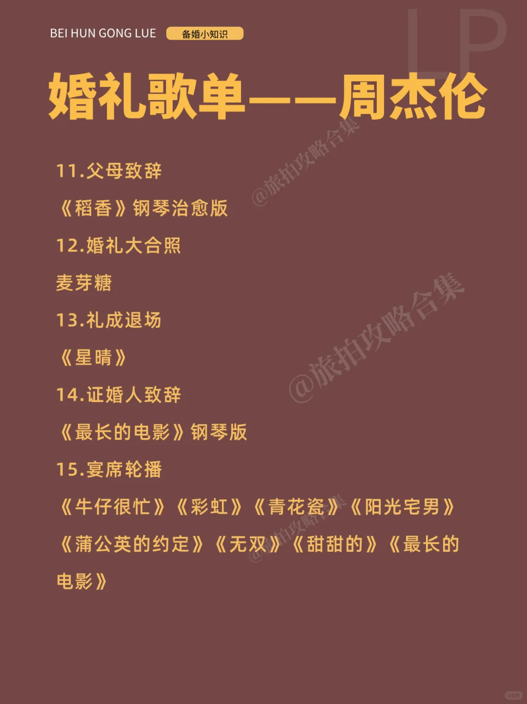 周杰伦婚礼歌单超全！宿命感直接拉满