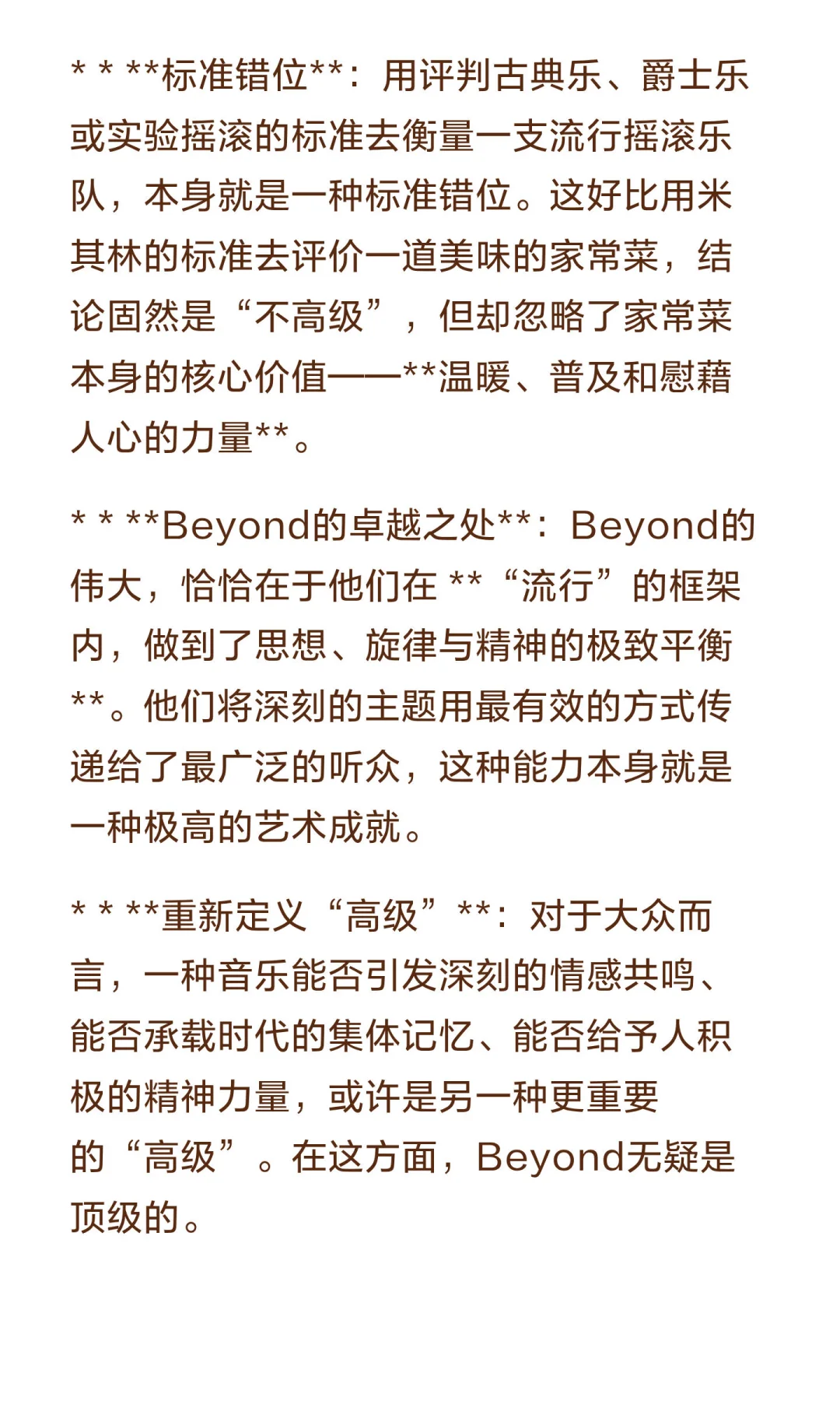 为什么有人认为beyond的歌曲不高级