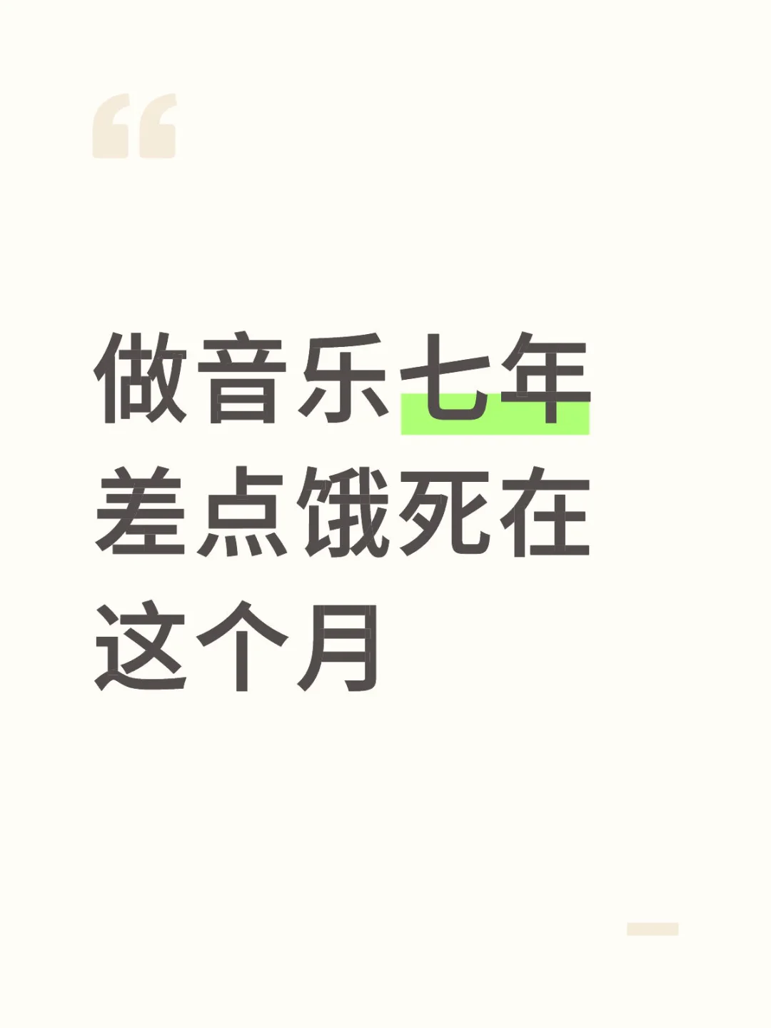 做音乐七年，差点饿死在这个月。