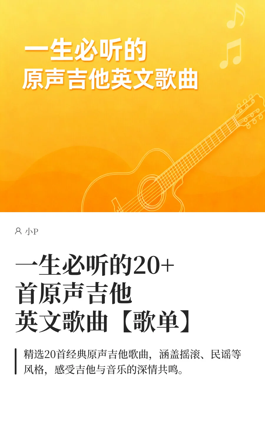 一生必听的20+首原声吉他英文歌曲【歌单】