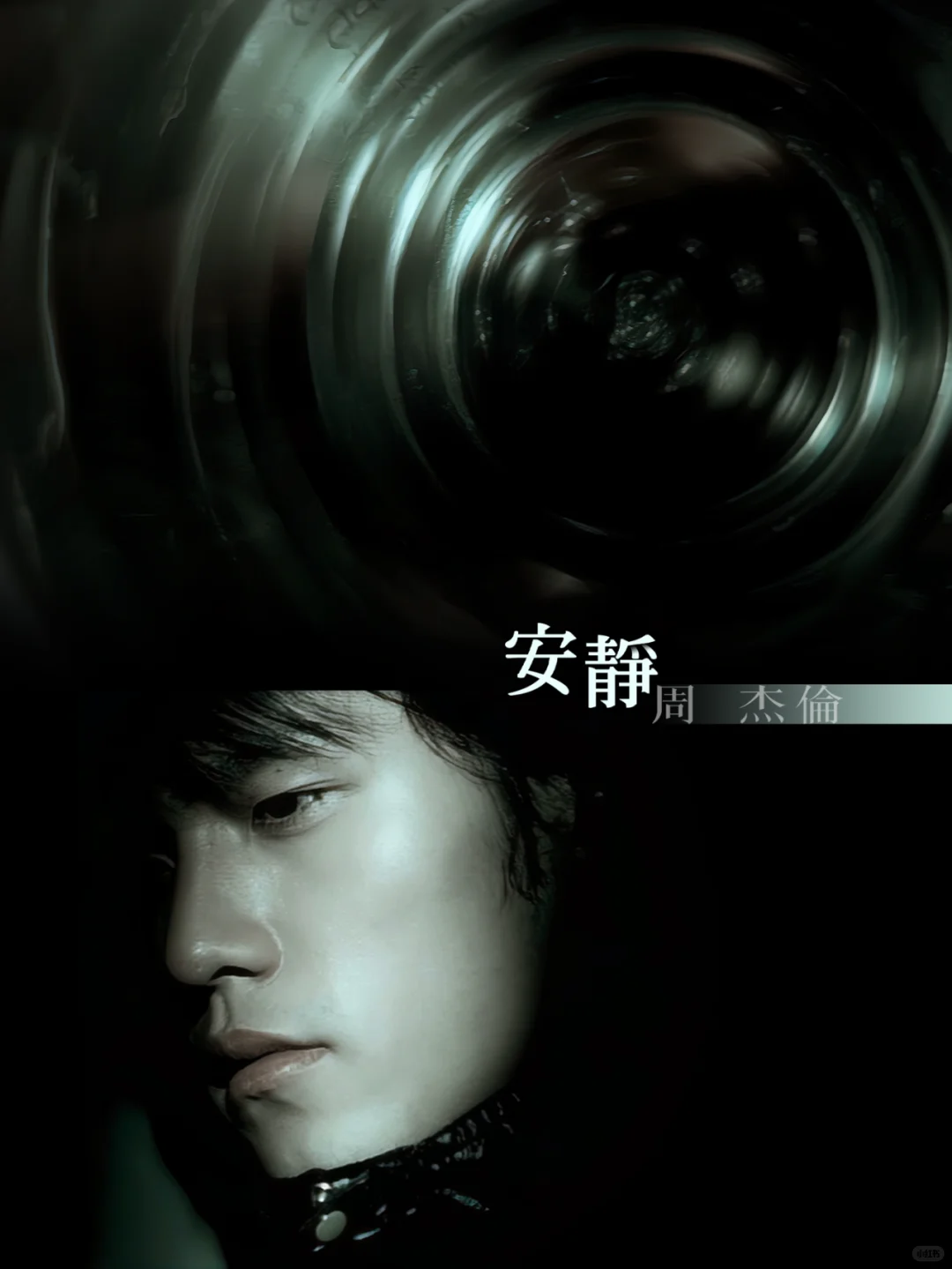 《安静》