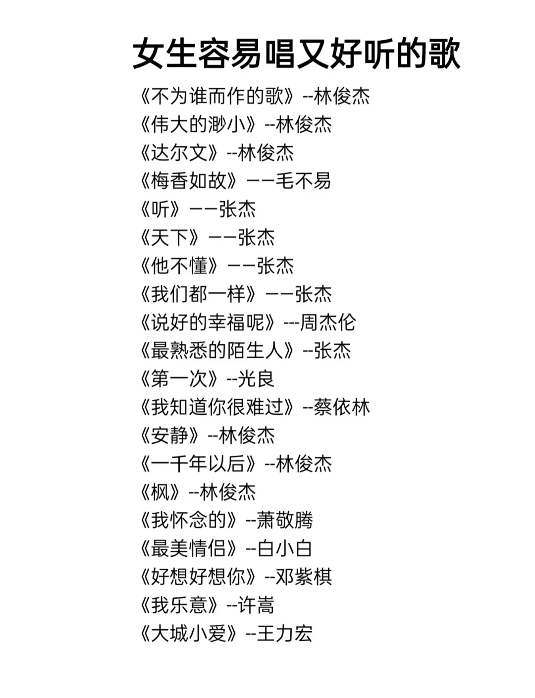 女生容易唱又好听的歌单！