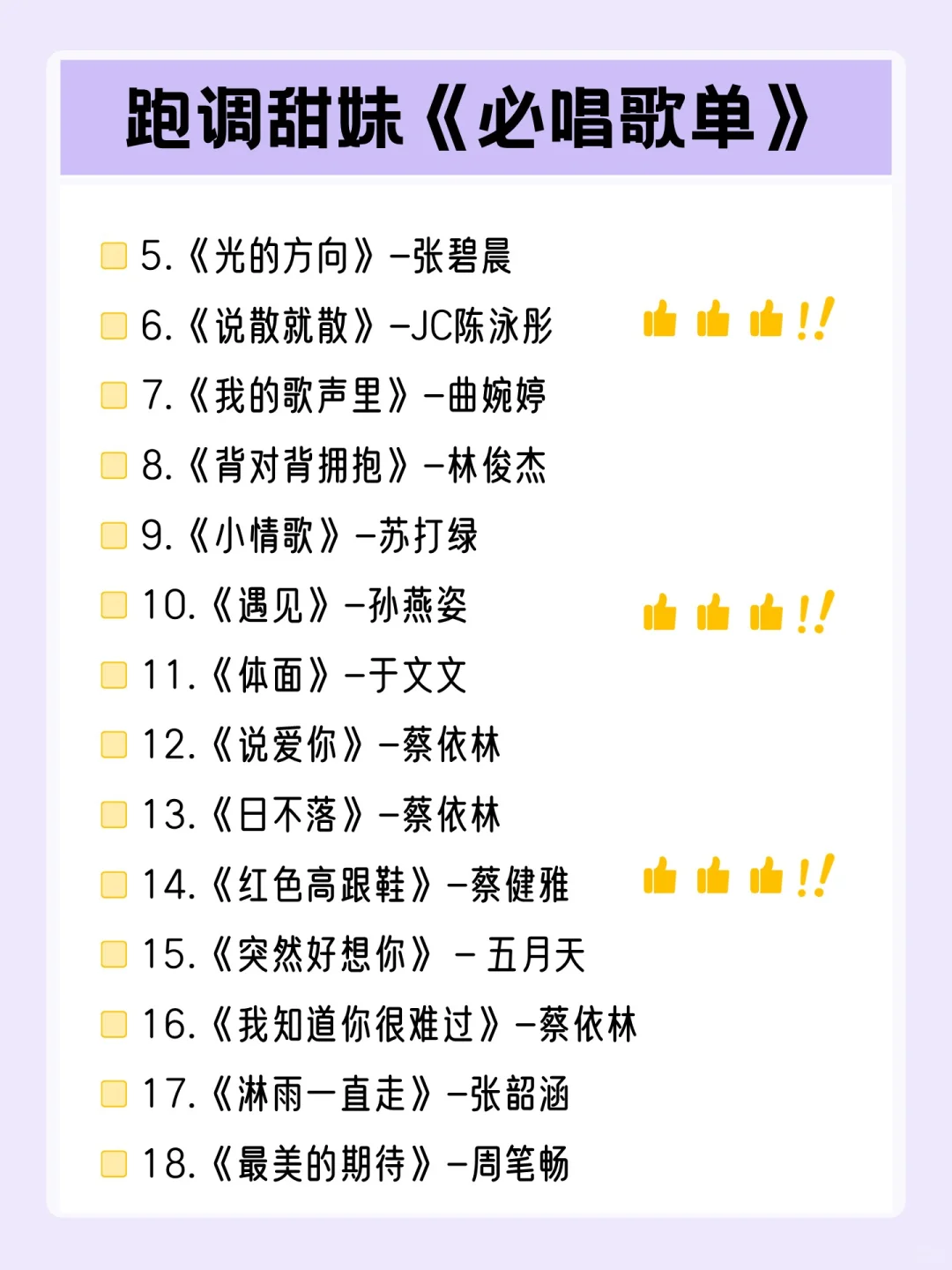 跑调甜妹容易唱又好听的歌单