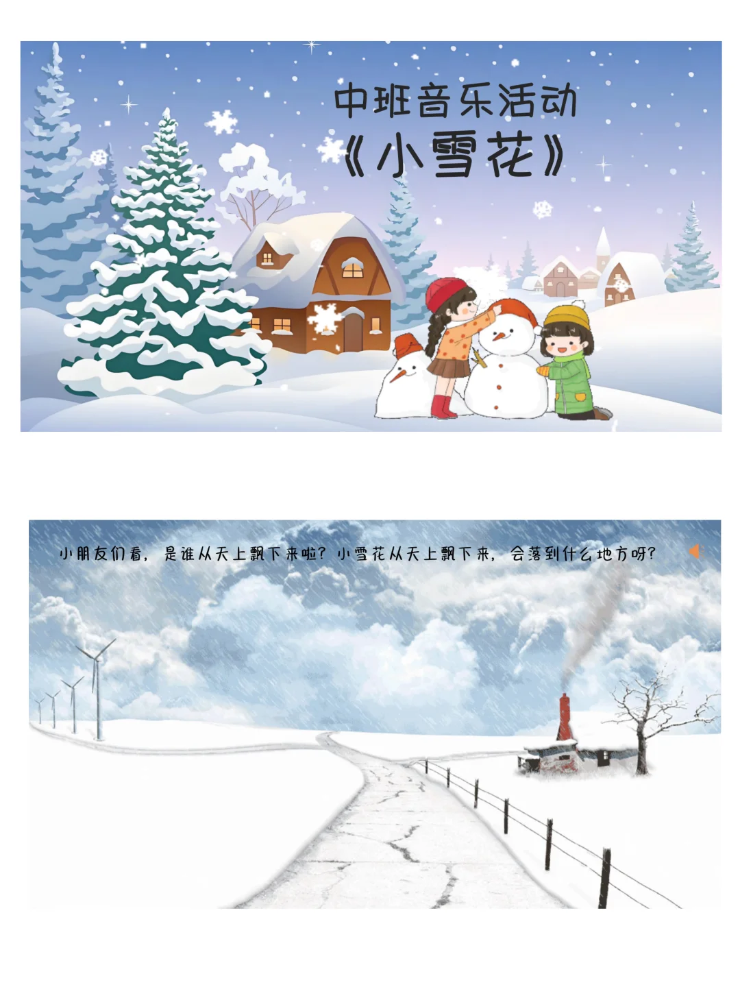 原创中班音乐活动《小雪花》ppt➕教案