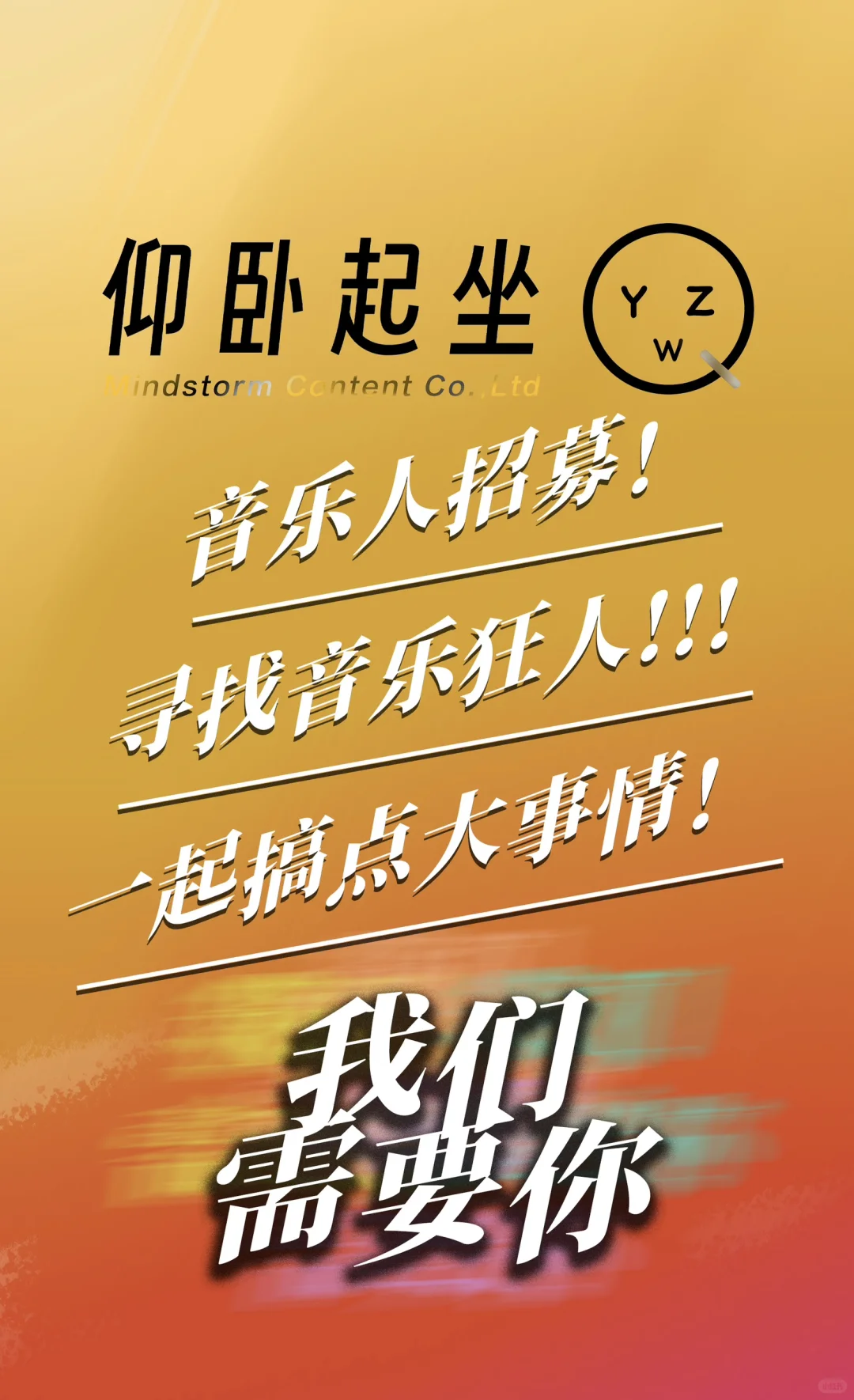 音乐人招募 | 寻找音乐狂人，一起搞点大事情