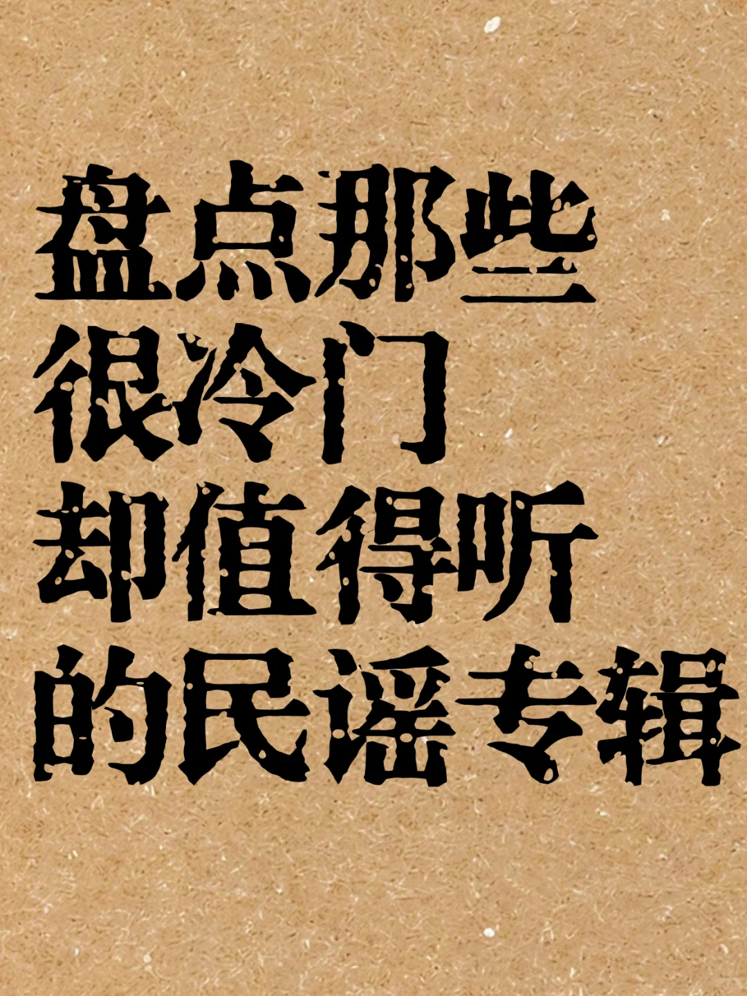 盘点那些冷门却值得反复听的民谣专辑