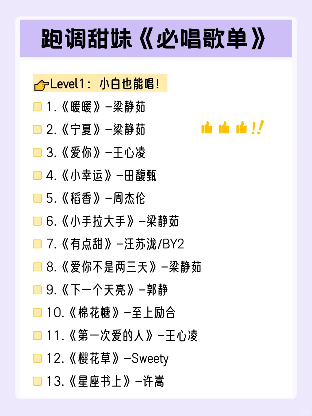 跑调甜妹容易唱又好听的歌单