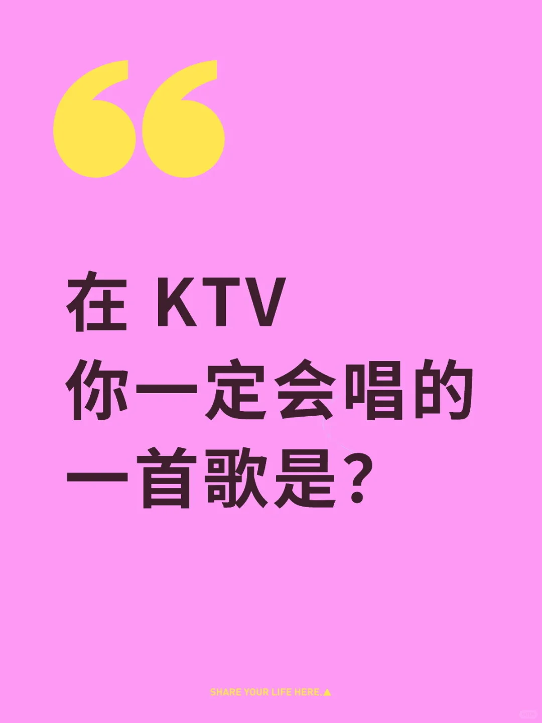 在 KTV 你一定会唱的一首歌是？