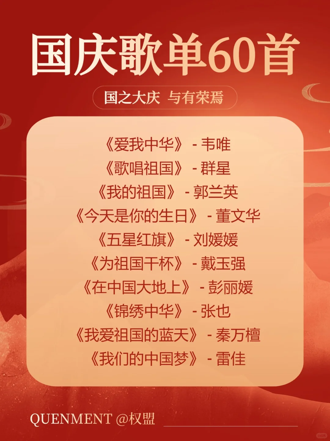 歌单分享丨喜迎国庆,歌颂祖国母亲🇨🇳