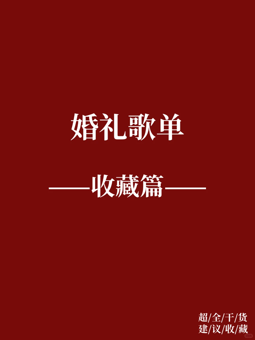 速来看👀适合婚礼唱的歌🎶