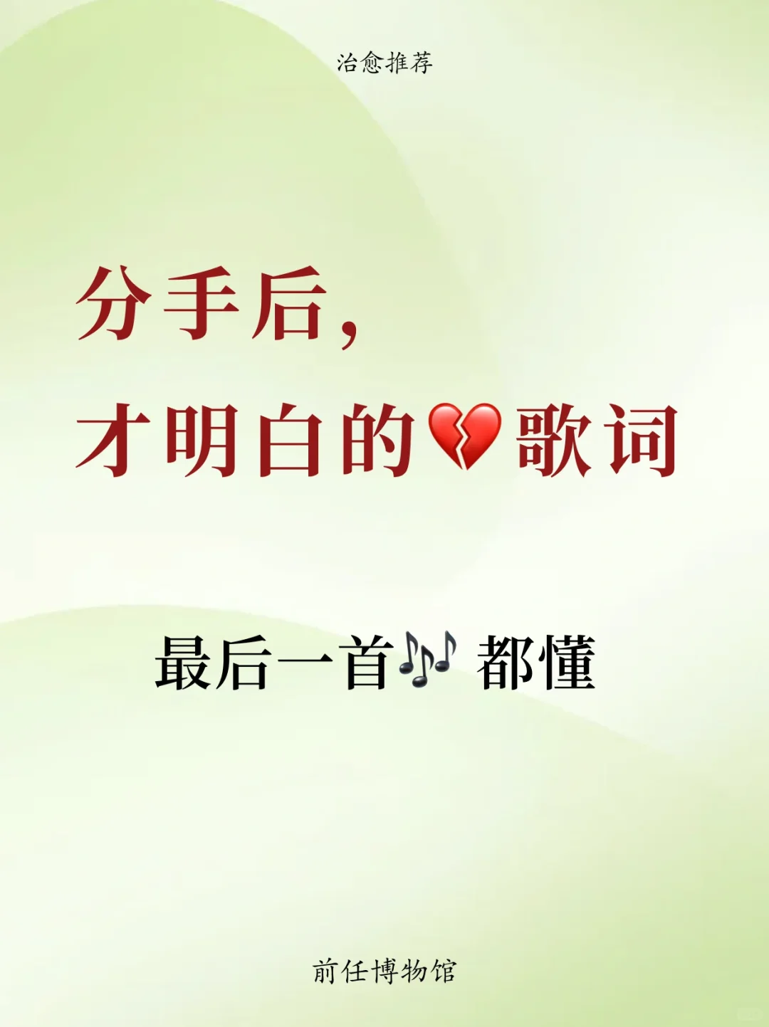 分手后才懂的歌词，最后一首无人不知