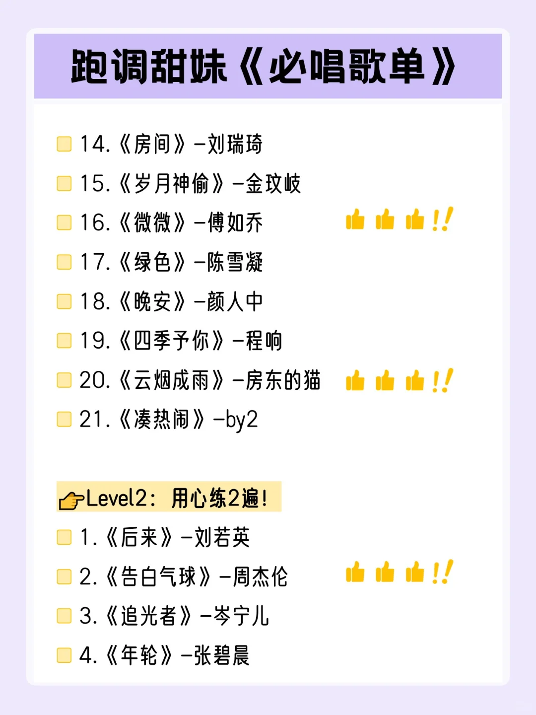跑调甜妹容易唱又好听的歌单