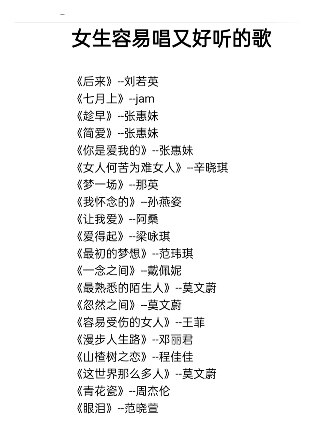 女生容易唱又好听的歌单！