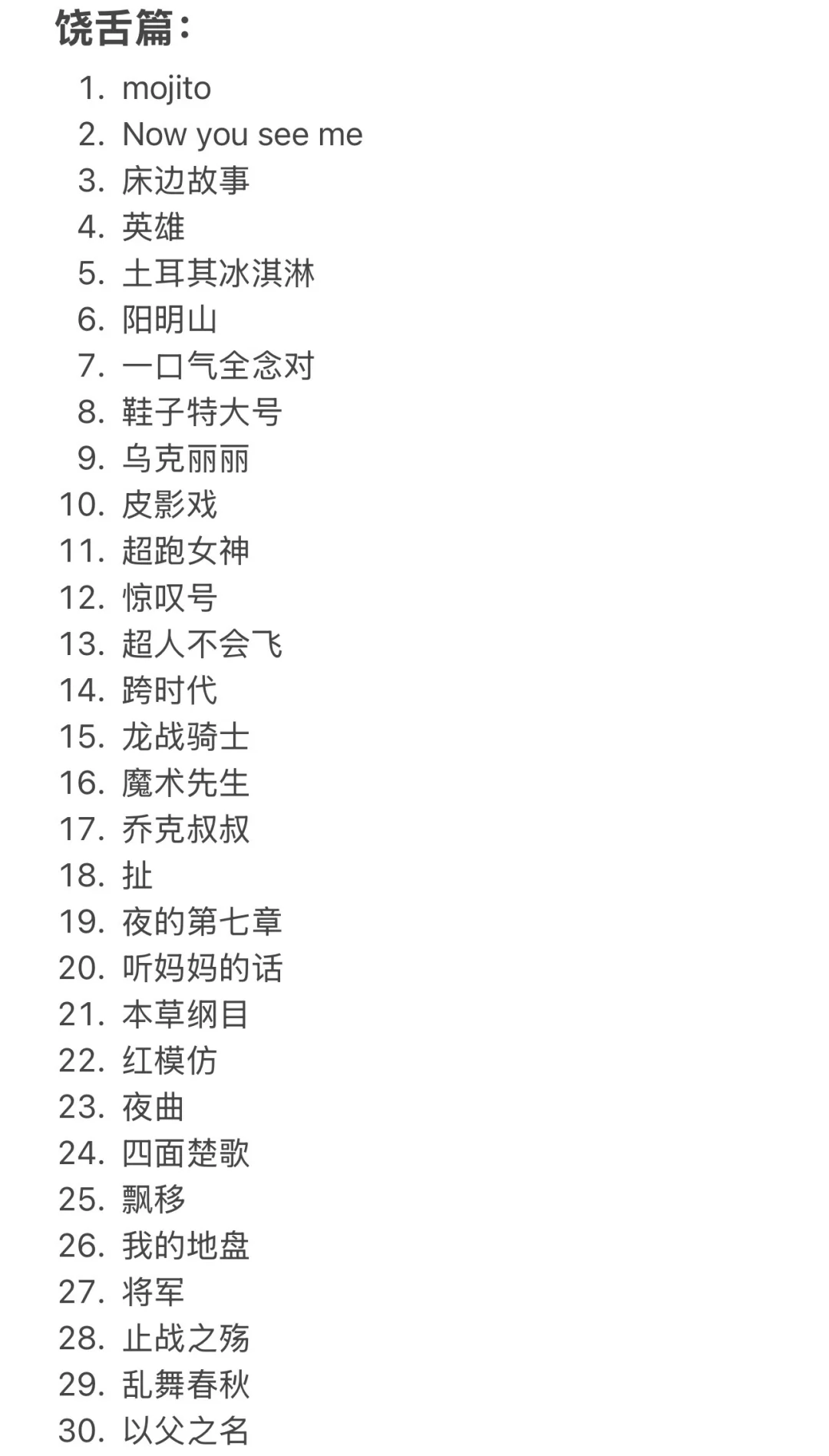 我开车必唱的周杰伦