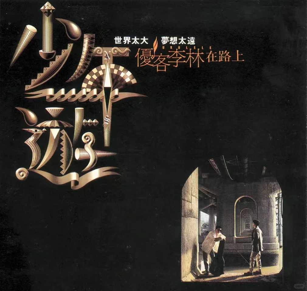 巅峰之作-优客李林的《少年游》