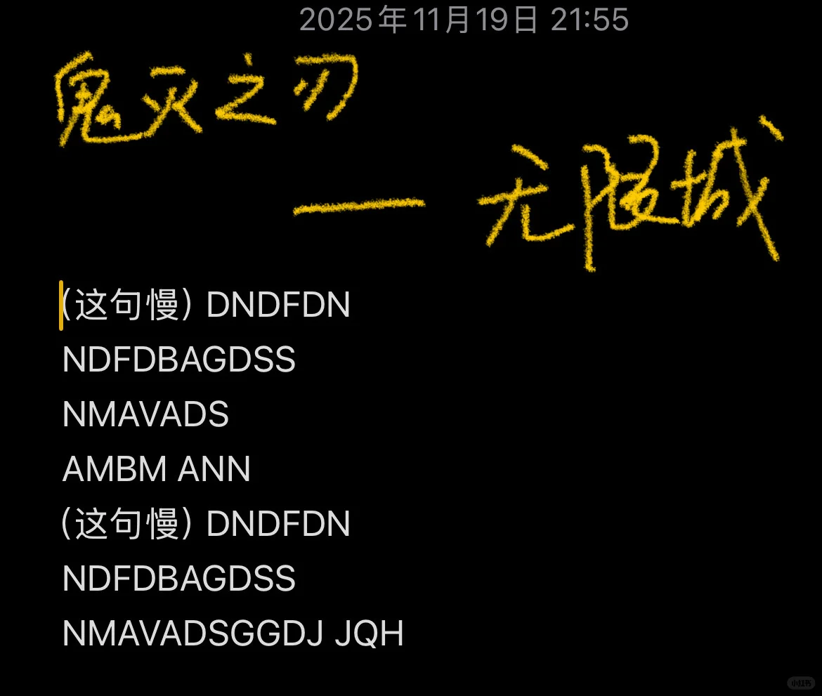 永劫无间 鬼灭之刃无限城 下坠 琴谱分享