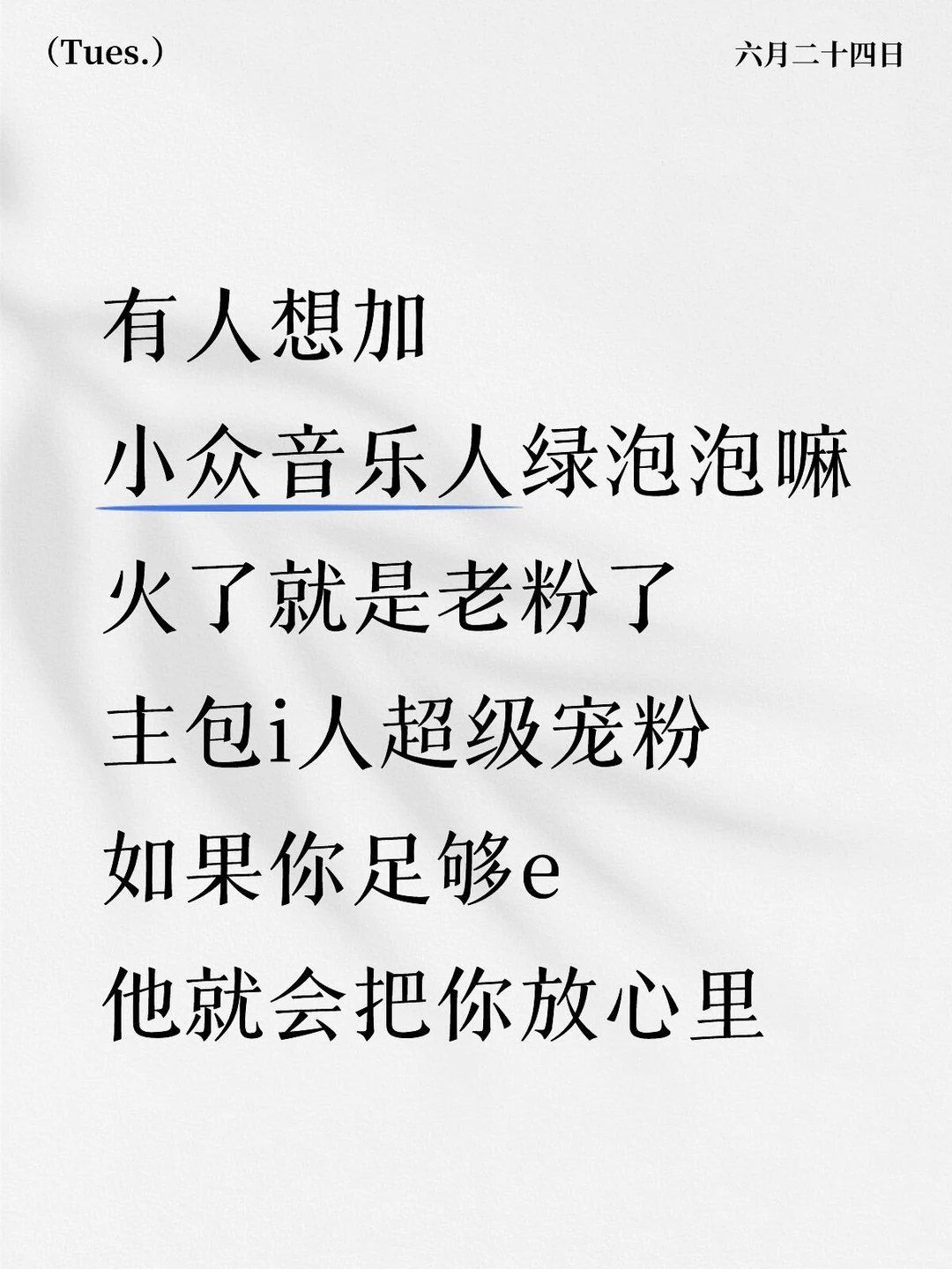 有没有想加小众音乐人绿泡泡的