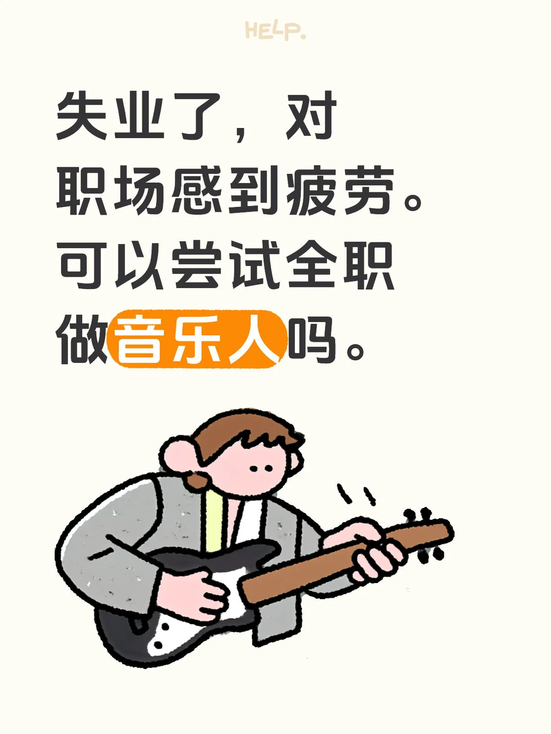 失业了，可以转行做全职音乐人吗？