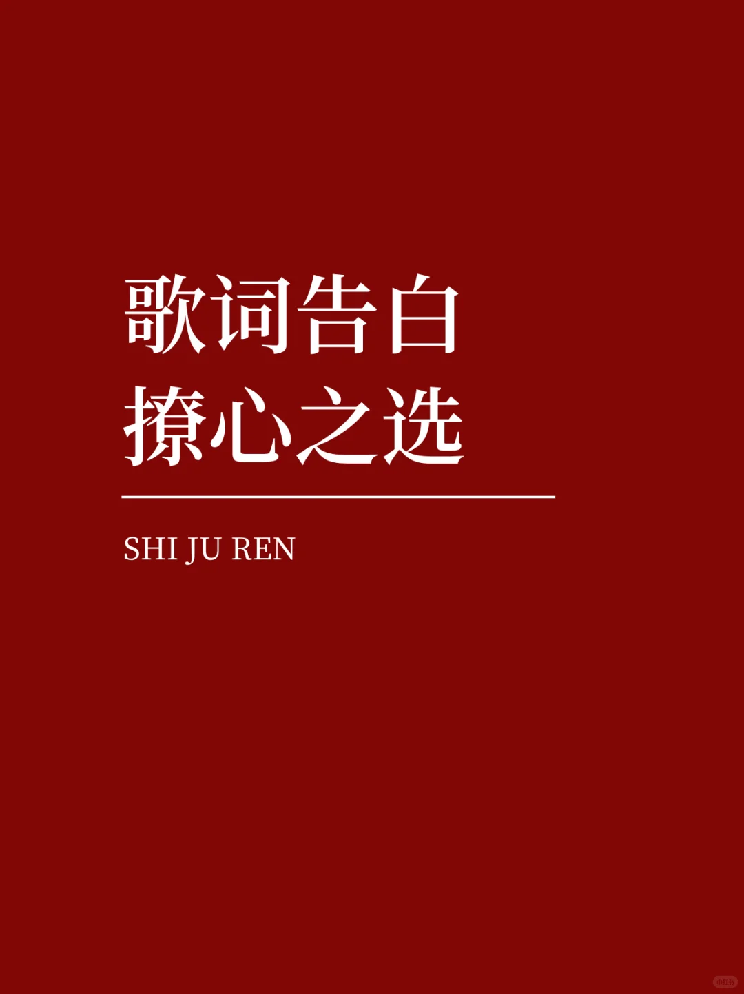 📝告白新招🔥这句歌词超撩人💘