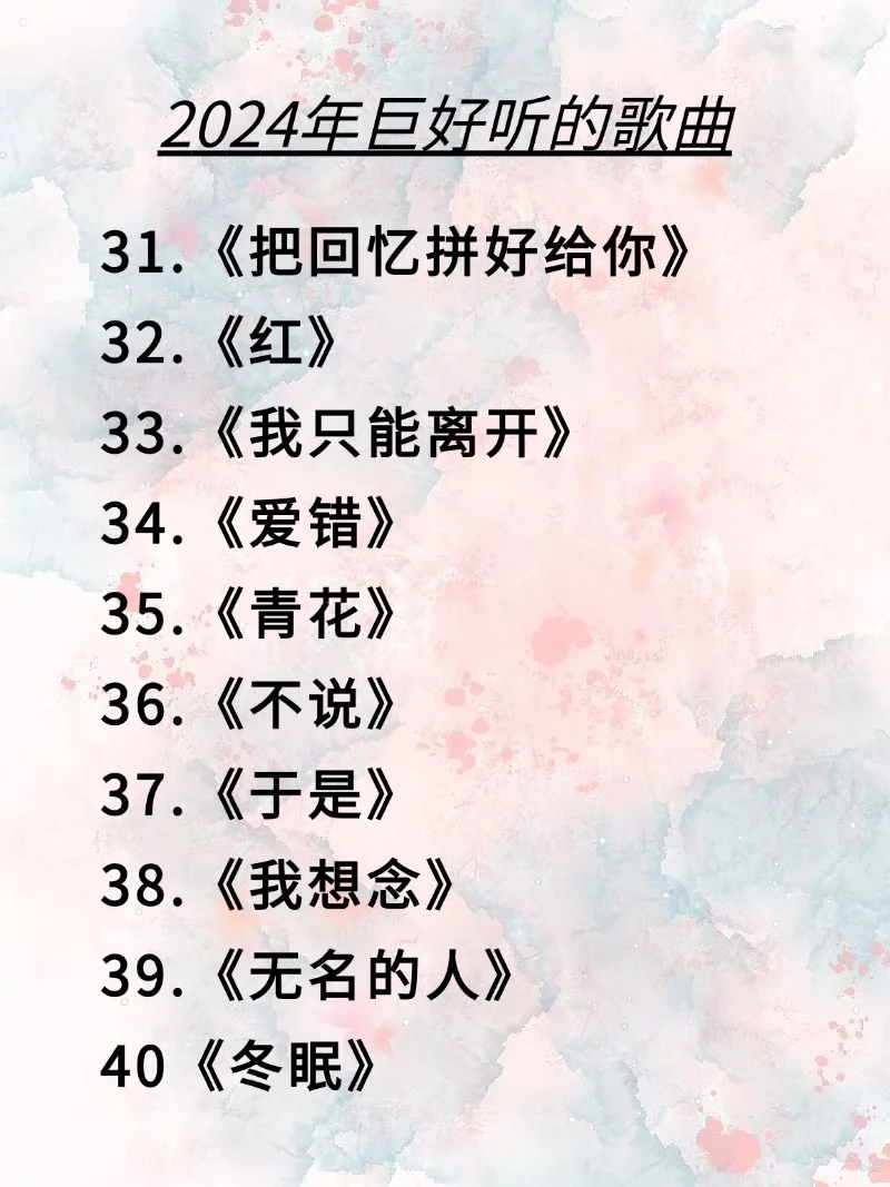 我终于把2024年巨好听的歌曲整理出来了‼️