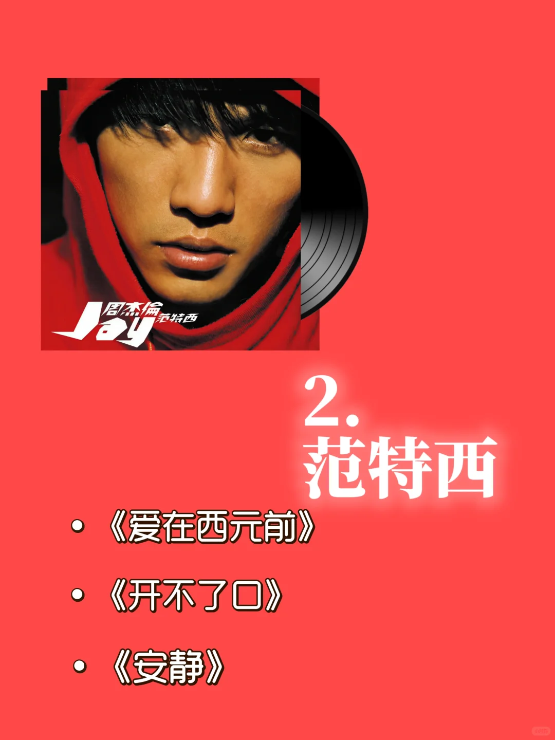 周杰伦经典歌曲