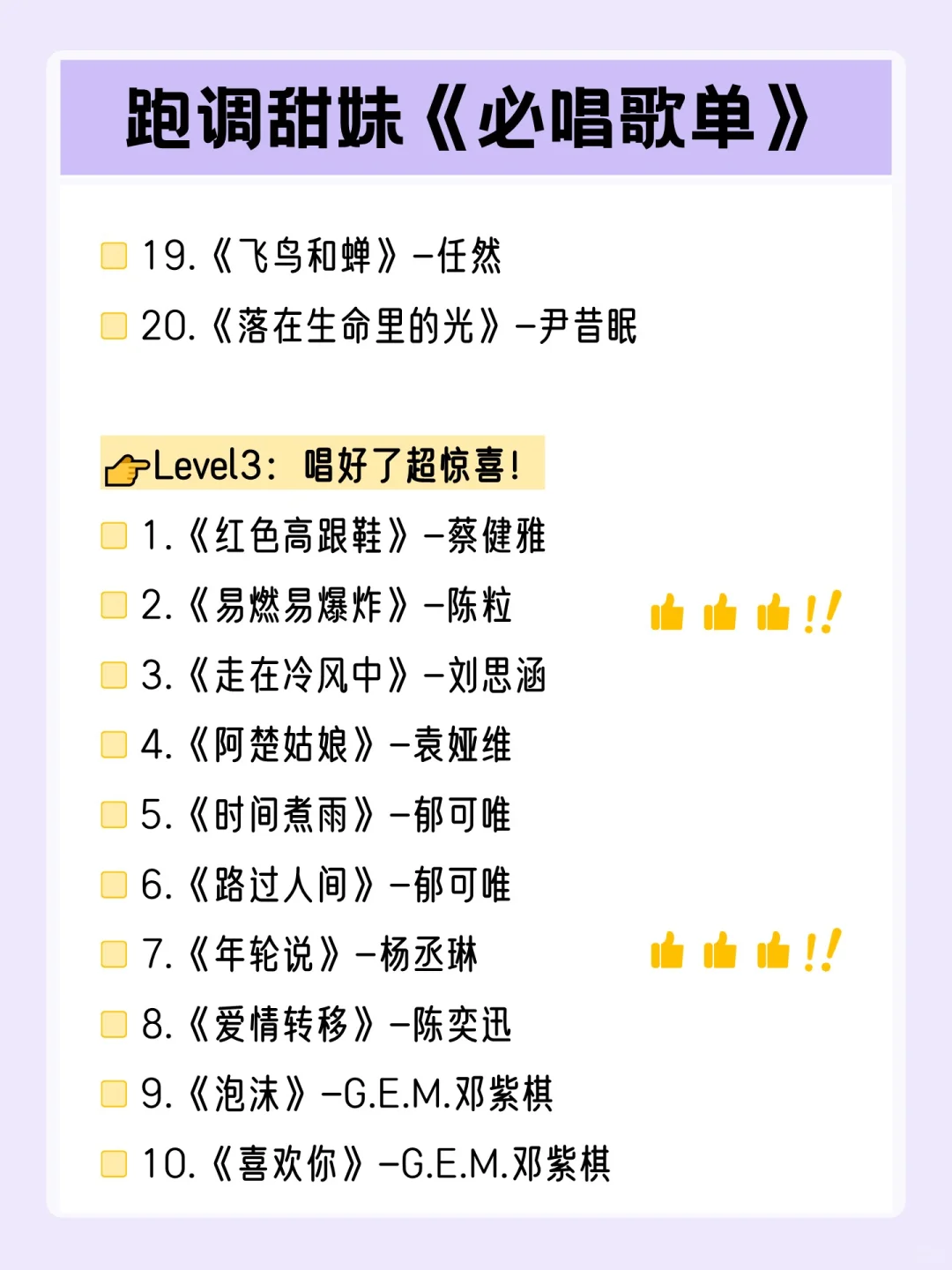 跑调甜妹容易唱又好听的歌单