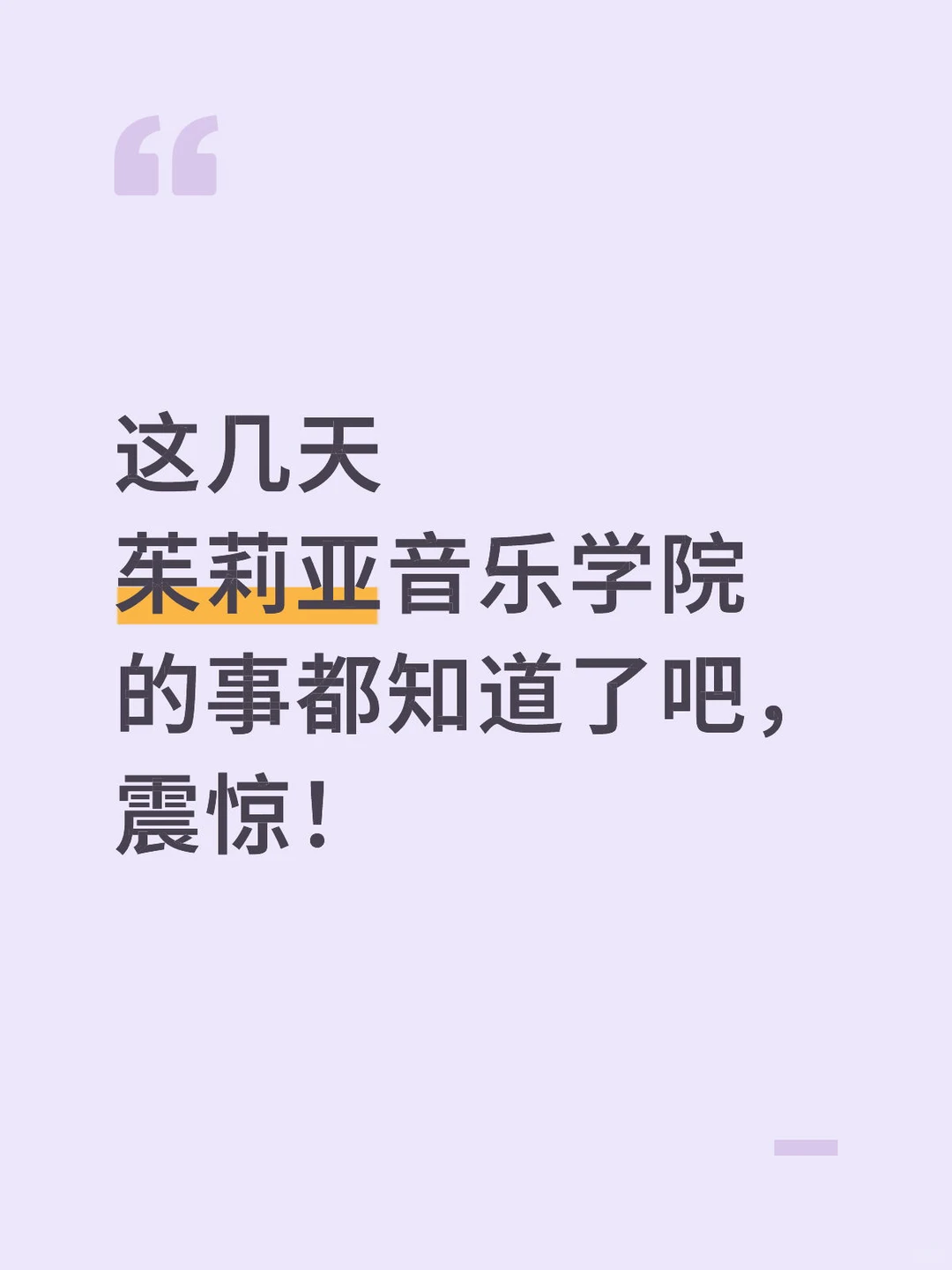 这几天茱莉亚音乐学院的事都知道了吧，震惊！