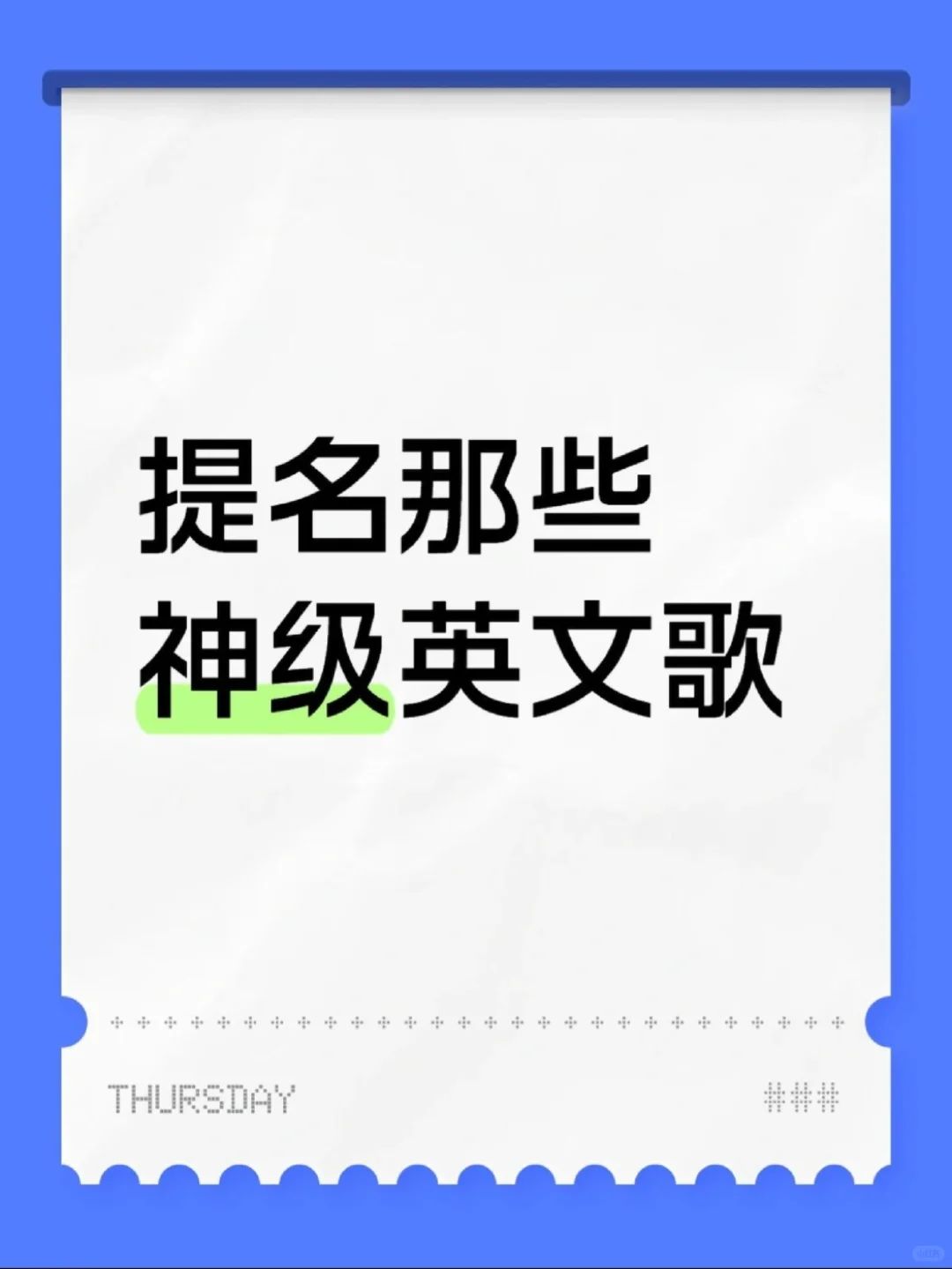 有些英文歌还是太权威了