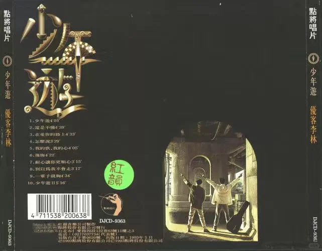 巅峰之作-优客李林的《少年游》