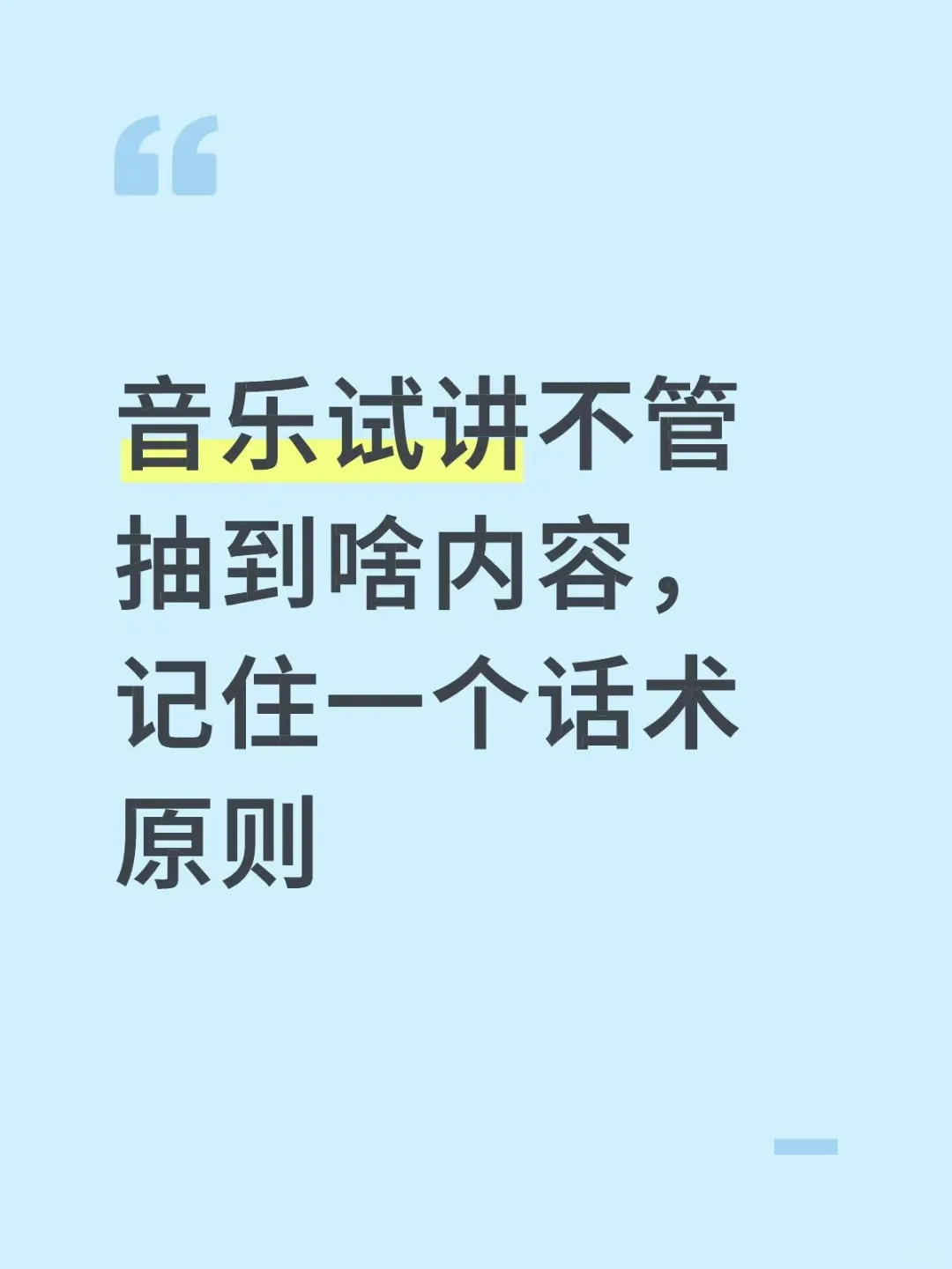 音乐试讲不管抽到啥内容，记住一个话术原则