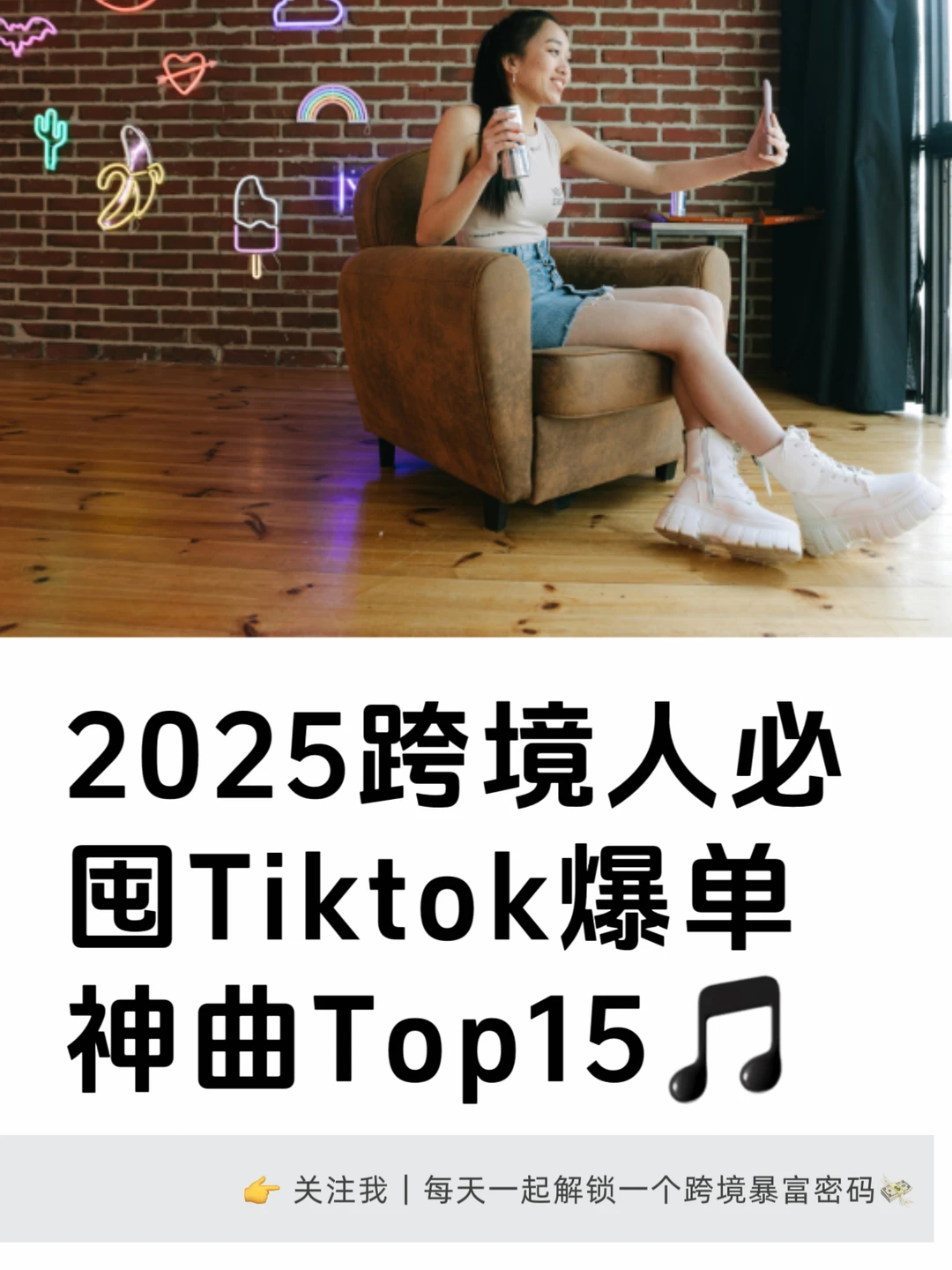 2025Tiktok爆单神曲Top15🎵流量暴涨密码