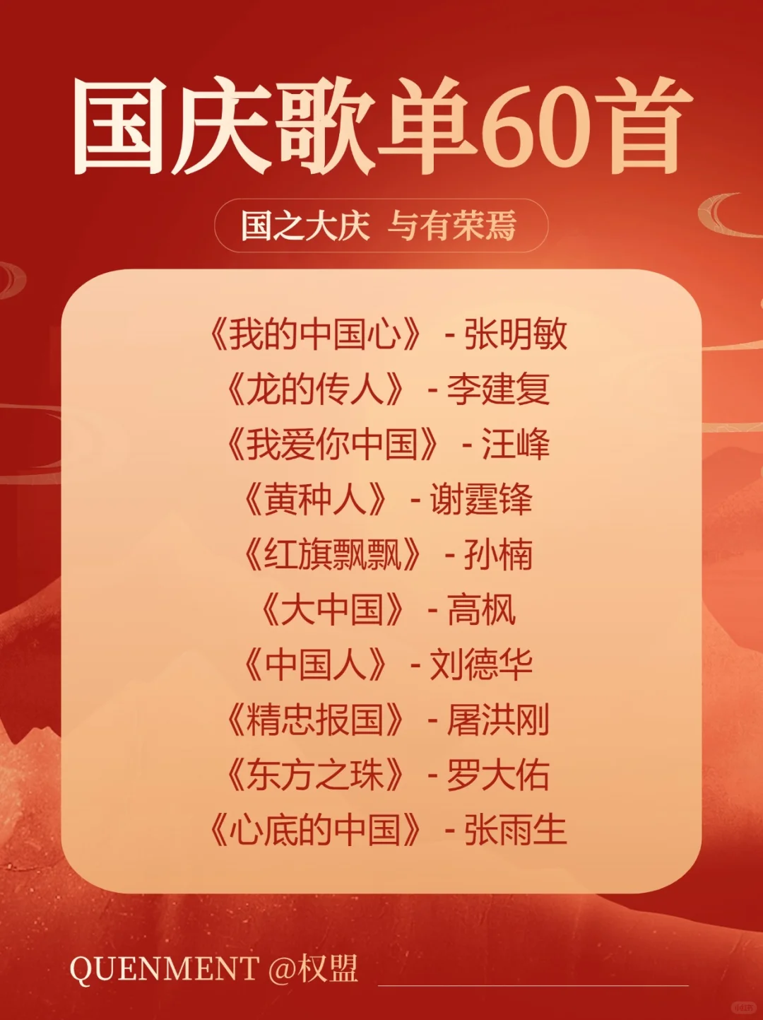 歌单分享丨喜迎国庆,歌颂祖国母亲🇨🇳