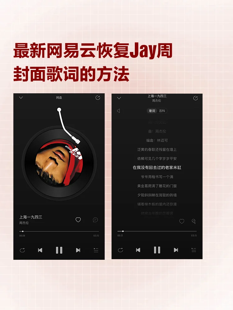 最新网易云恢复jay周封面歌词方法