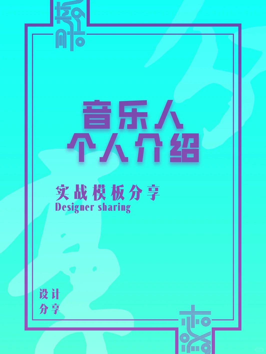 “音乐人”个人介绍模板