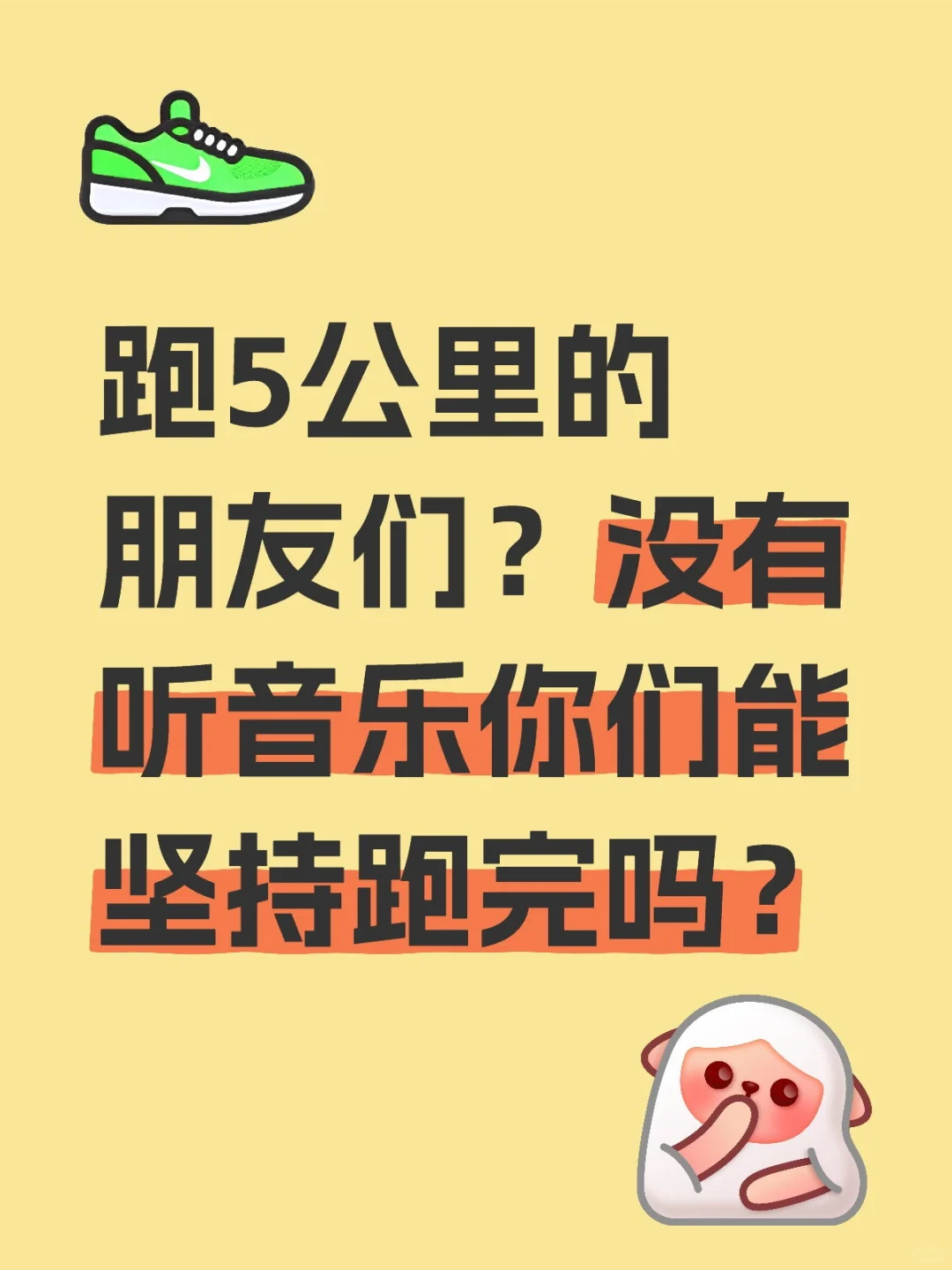 没有听音乐节奏能坚持跑下去吗？